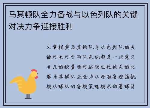 马其顿队全力备战与以色列队的关键对决力争迎接胜利