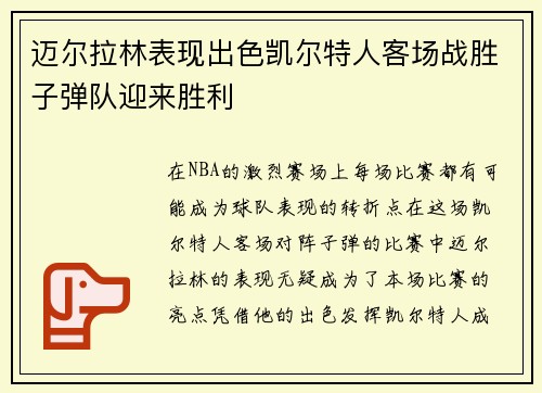 迈尔拉林表现出色凯尔特人客场战胜子弹队迎来胜利