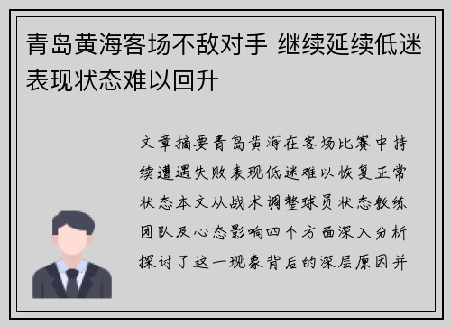 青岛黄海客场不敌对手 继续延续低迷表现状态难以回升