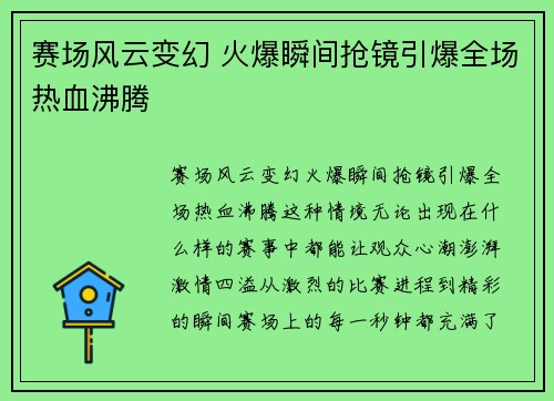 赛场风云变幻 火爆瞬间抢镜引爆全场热血沸腾