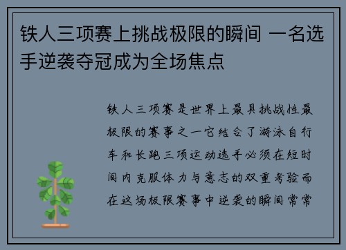铁人三项赛上挑战极限的瞬间 一名选手逆袭夺冠成为全场焦点