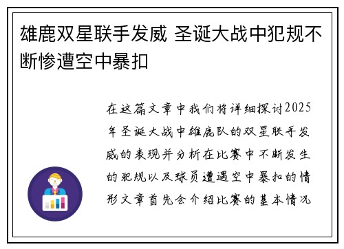 雄鹿双星联手发威 圣诞大战中犯规不断惨遭空中暴扣
