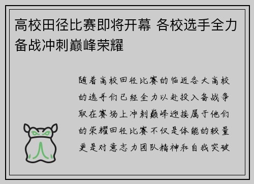 高校田径比赛即将开幕 各校选手全力备战冲刺巅峰荣耀