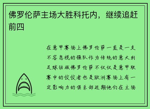 佛罗伦萨主场大胜科托内，继续追赶前四