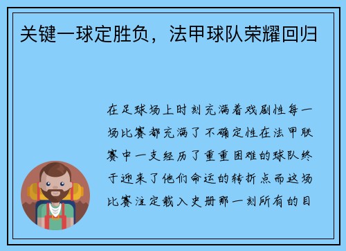 关键一球定胜负，法甲球队荣耀回归