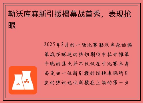 勒沃库森新引援揭幕战首秀，表现抢眼