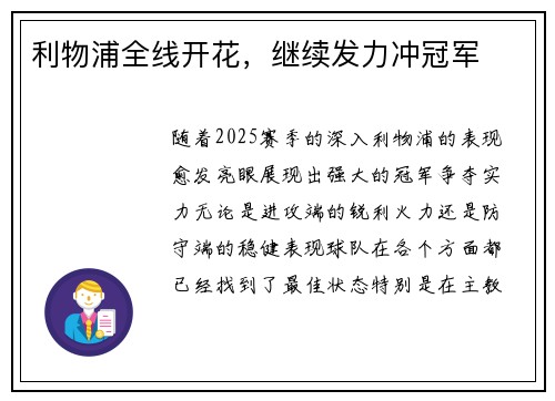 利物浦全线开花，继续发力冲冠军