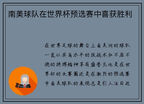 南美球队在世界杯预选赛中喜获胜利