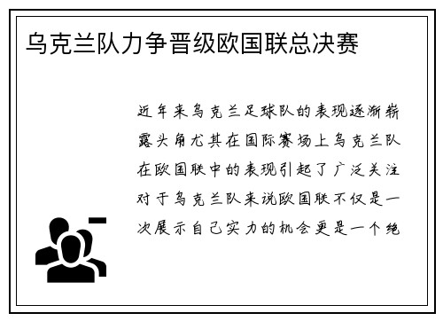 乌克兰队力争晋级欧国联总决赛