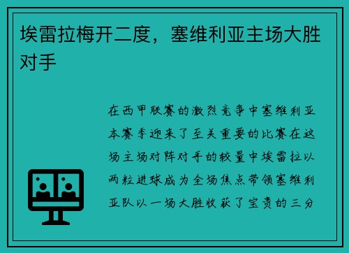 埃雷拉梅开二度，塞维利亚主场大胜对手