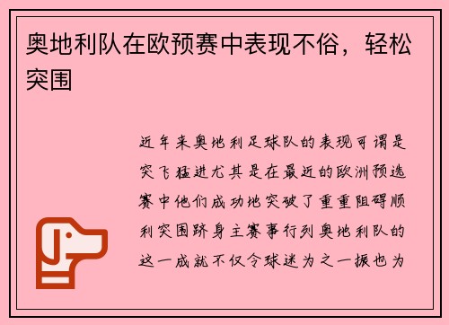 奥地利队在欧预赛中表现不俗，轻松突围