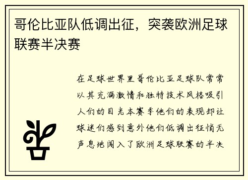 哥伦比亚队低调出征，突袭欧洲足球联赛半决赛