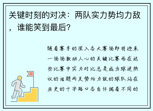 关键时刻的对决：两队实力势均力敌，谁能笑到最后？