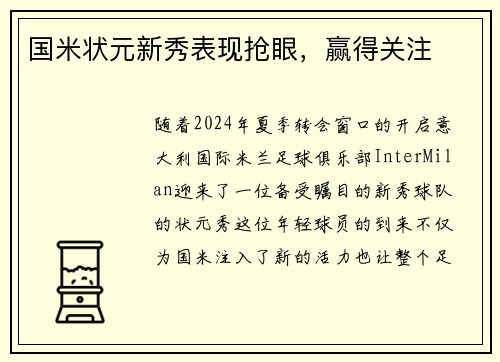国米状元新秀表现抢眼，赢得关注