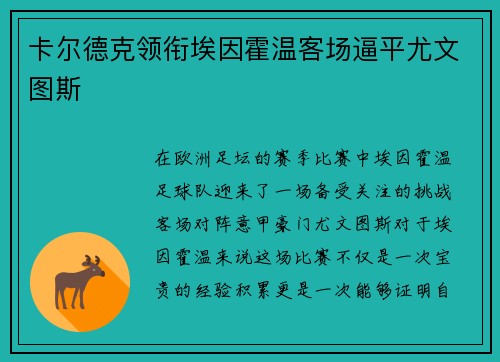 卡尔德克领衔埃因霍温客场逼平尤文图斯