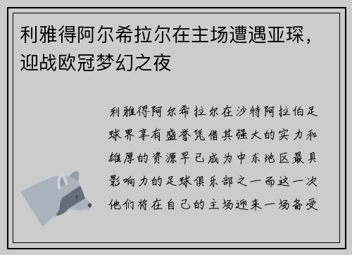 利雅得阿尔希拉尔在主场遭遇亚琛，迎战欧冠梦幻之夜