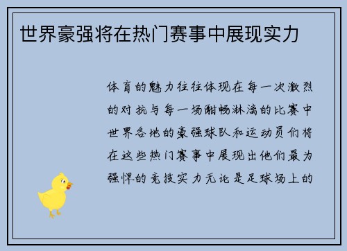 世界豪强将在热门赛事中展现实力