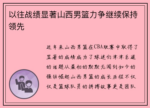 以往战绩显著山西男篮力争继续保持领先