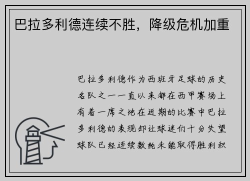 巴拉多利德连续不胜，降级危机加重