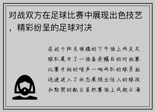 对战双方在足球比赛中展现出色技艺，精彩纷呈的足球对决