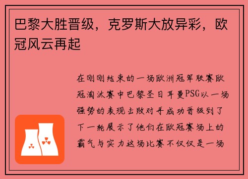 巴黎大胜晋级，克罗斯大放异彩，欧冠风云再起