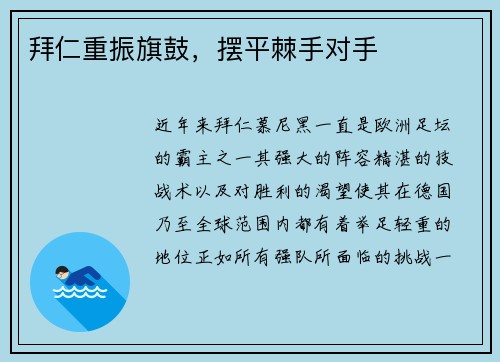 拜仁重振旗鼓，摆平棘手对手