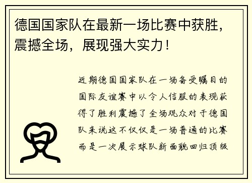 德国国家队在最新一场比赛中获胜，震撼全场，展现强大实力！