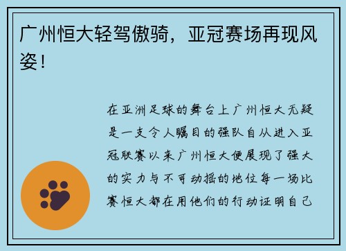 广州恒大轻驾傲骑，亚冠赛场再现风姿！