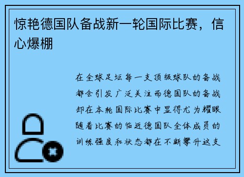 惊艳德国队备战新一轮国际比赛，信心爆棚