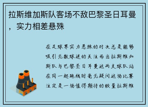 拉斯维加斯队客场不敌巴黎圣日耳曼，实力相差悬殊
