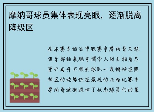 摩纳哥球员集体表现亮眼，逐渐脱离降级区