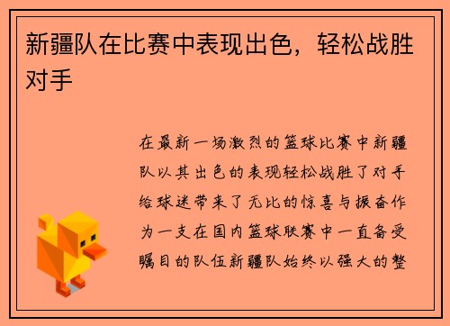 新疆队在比赛中表现出色，轻松战胜对手