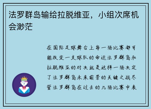法罗群岛输给拉脱维亚，小组次席机会渺茫