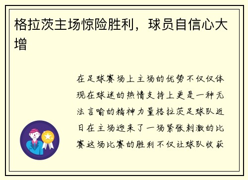 格拉茨主场惊险胜利，球员自信心大增