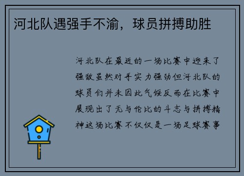 河北队遇强手不渝，球员拼搏助胜