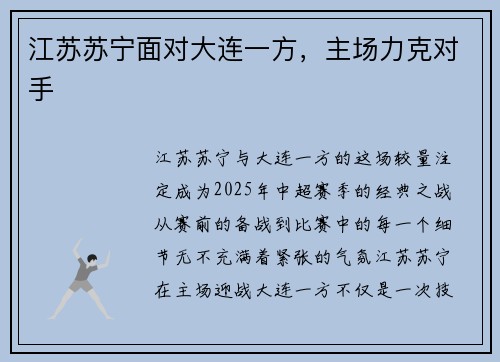 江苏苏宁面对大连一方，主场力克对手