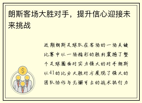 朗斯客场大胜对手，提升信心迎接未来挑战
