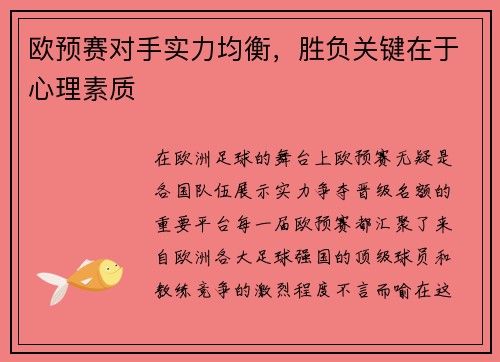 欧预赛对手实力均衡，胜负关键在于心理素质