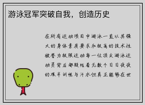 游泳冠军突破自我，创造历史