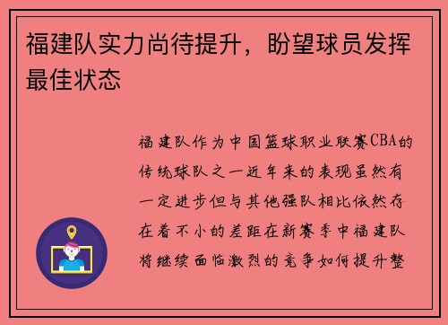 福建队实力尚待提升，盼望球员发挥最佳状态