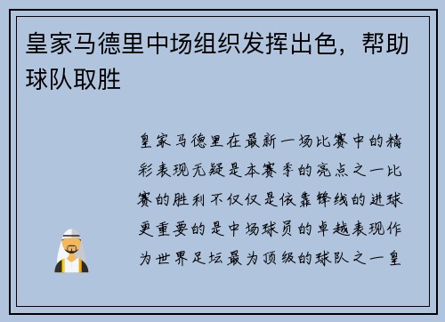 皇家马德里中场组织发挥出色，帮助球队取胜