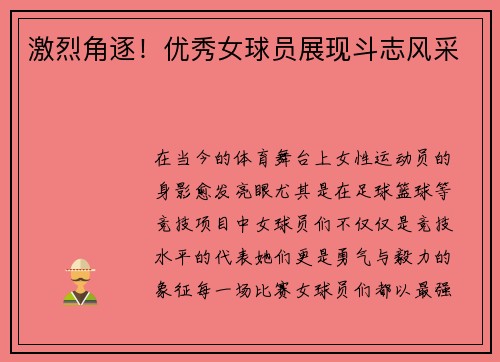 激烈角逐！优秀女球员展现斗志风采