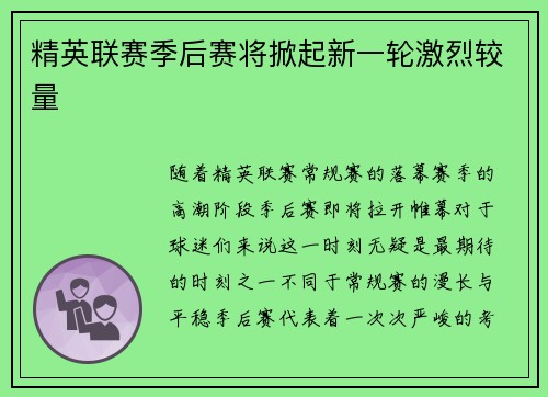 精英联赛季后赛将掀起新一轮激烈较量