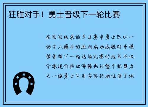 狂胜对手！勇士晋级下一轮比赛