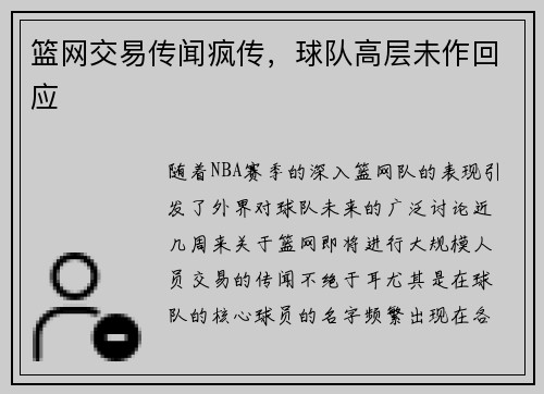 篮网交易传闻疯传，球队高层未作回应