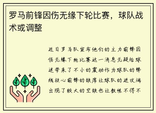 罗马前锋因伤无缘下轮比赛，球队战术或调整