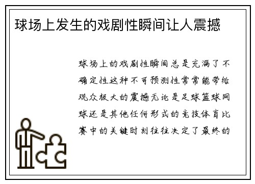 球场上发生的戏剧性瞬间让人震撼