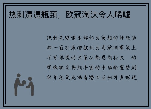 热刺遭遇瓶颈，欧冠淘汰令人唏嘘