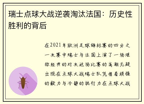 瑞士点球大战逆袭淘汰法国：历史性胜利的背后