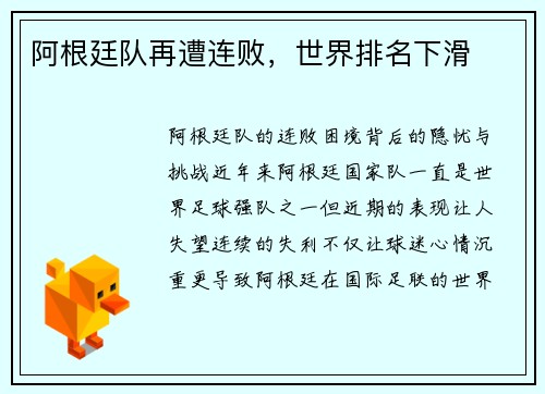 阿根廷队再遭连败，世界排名下滑